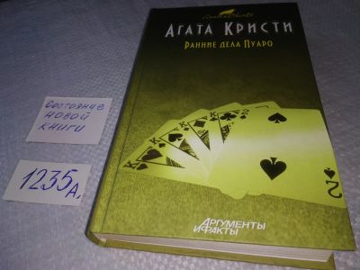 Лот: 17620120. Фото: 1. Ранние дела Пуаро, Кристи Агата... Художественная