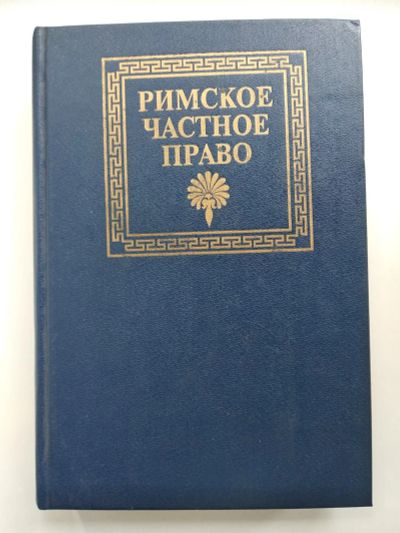 Лот: 25646452. Фото: 1. Римское частное право. Юриспруденция