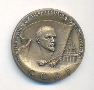 Лот: 15990399. Фото: 1. СССР 1982 медаль Выставка Достижения... Памятные медали