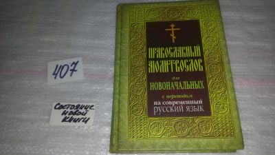 Лот: 9535053. Фото: 1. Православный молитвослов для новоначальных... Религия, оккультизм, эзотерика