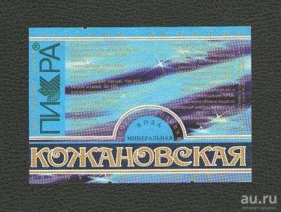 Лот: 15676433. Фото: 1. Этикетка лечебно-столовая минеральная... Бутылки, пробки, этикетки