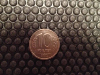 Лот: 4933503. Фото: 1. 10 рублей 1993 года. Россия после 1991 года