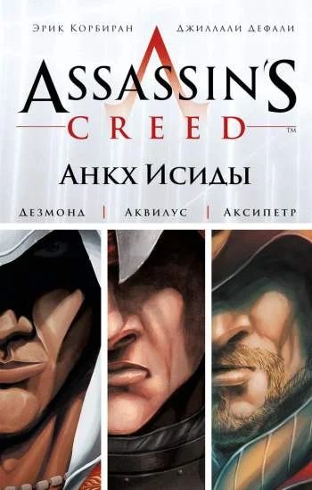 Лот: 6391556. Фото: 1. Assassin's Creed. Цикл 1. Анкх... Художественная