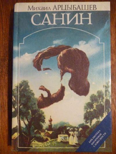 Лот: 6351588. Фото: 1. Михаил Арцыбашев. Санин. Художественная