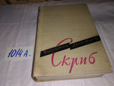 Лот: 15920654. Фото: 1. Скриб Эжен. Пьесы, Изд. 1959 г... Художественная