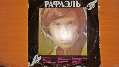 Лот: 18235620. Фото: 1. " Рафаэль " большая пластинка... Аудиозаписи