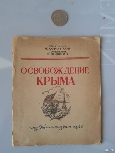 Лот: 15852430. Фото: 1. Освобождение Крыма. Коротков И... Другое (справочная литература)