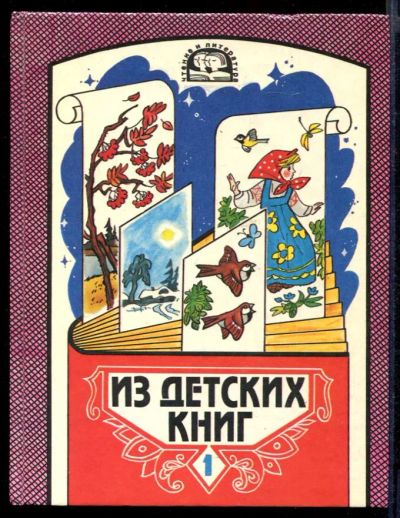 Лот: 23431750. Фото: 1. Из детских книг | Учебник-хрестоматия... Художественная для детей