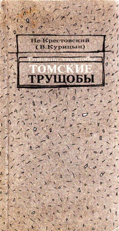 Лот: 12267916. Фото: 1. Томские трущобы. Художественная