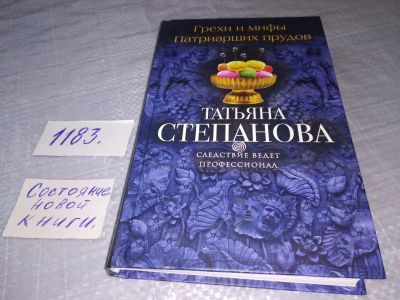 Лот: 19131927. Фото: 1. Грехи и мифы Патриарших прудов... Художественная