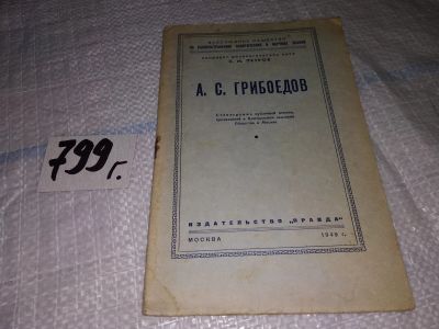 Лот: 15192128. Фото: 1. Петров С.М. А., С. Грибоедов... Мемуары, биографии