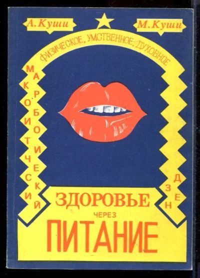 Лот: 23431206. Фото: 1. Физическое, умственное и духовное... Популярная и народная медицина