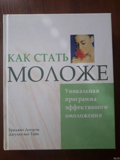 Лот: 13533216. Фото: 1. Продам книгу "Как стать моложе... Традиционная медицина