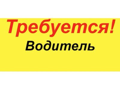 Лот: 11336748. Фото: 1. Требуется водитель на воровайку. Автомобили