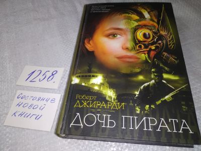 Лот: 19248833. Фото: 1. ок (17..027) Джирарди Р. Дочь... Художественная
