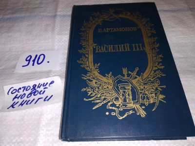 Лот: 13764732. Фото: 1. Артамонов В.И., Василий III. Исторический... Художественная