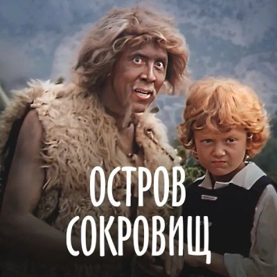 Лот: 24292071. Фото: 1. Остров сокровищ (1982). Видеозаписи, фильмы