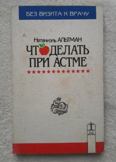 Лот: 19522285. Фото: 1. Натаниэль Альтман "Что делать... Традиционная медицина