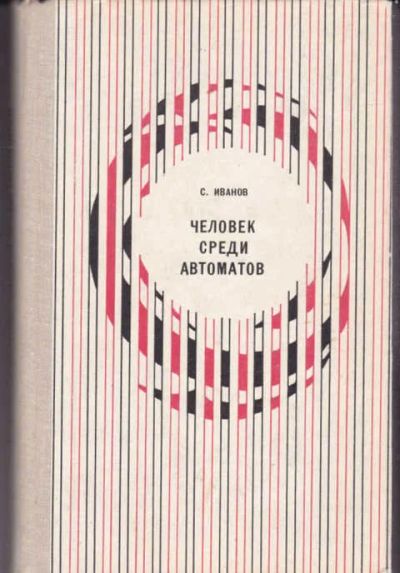 Лот: 14017221. Фото: 1. Человек среди автоматов (лот... Другое (наука и техника)