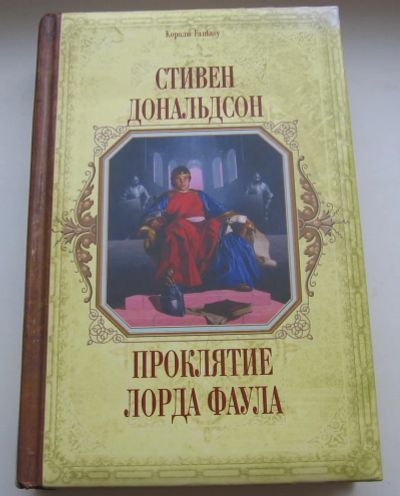 Лот: 17777832. Фото: 1. Дональдсон Стивен. Проклятие лорда... Книги
