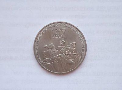 Лот: 15155415. Фото: 1. 3 рубля СССР 70 лет революции. Россия и СССР 1917-1991 года