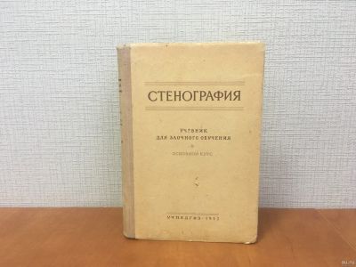 Лот: 18298917. Фото: 1. Стенография / Учебник для заочного... Для школы