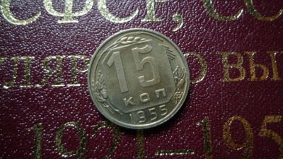 Лот: 8482514. Фото: 1. 15 копеек 1955 год. Россия и СССР 1917-1991 года