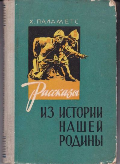 Лот: 23441825. Фото: 1. Рассказы из истории нашей Родины. Другое (общественные и гуманитарные науки)