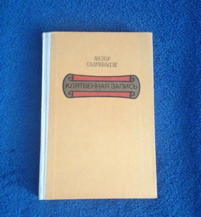 Лот: 6825709. Фото: 1. Книга "Клятвенная запись" Анзор... Художественная
