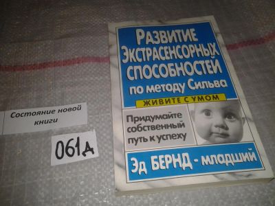 Лот: 7630256. Фото: 1. Эд Бернд-младший "Развитие экстрасенсорных... Психология