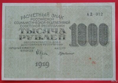 Лот: 1642715. Фото: 1. (№1144-2) 1000 рублей 1919 (РСФСР... Россия, СССР, страны СНГ