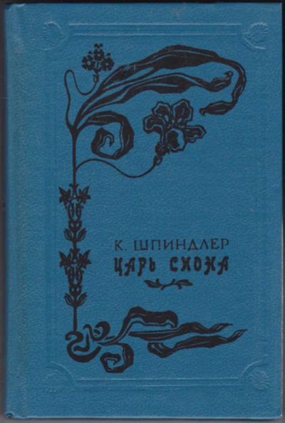 Лот: 23440818. Фото: 1. Царь Сиона | Серия: Ряд исторических... Художественная