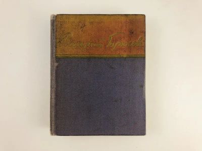 Лот: 23305258. Фото: 1. Стихотворения. Поэмы. Брюсов В... Художественная