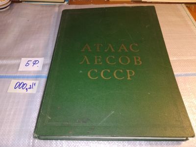 Лот: 16266576. Фото: 1. (26...13) Атлас лесов СССР. ДСП... Справочники