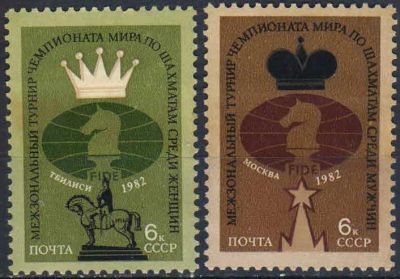 Лот: 25090433. Фото: 1. 1982, сентябрь. Шахматные турниры... Марки