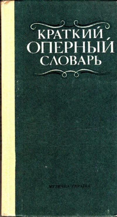 Лот: 23443570. Фото: 1. Краткий оперный словарь. Музыка