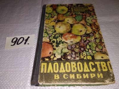 Лот: 17144166. Фото: 1. Христо А., Андрейченко Д., Чепиков... Сад, огород, цветы