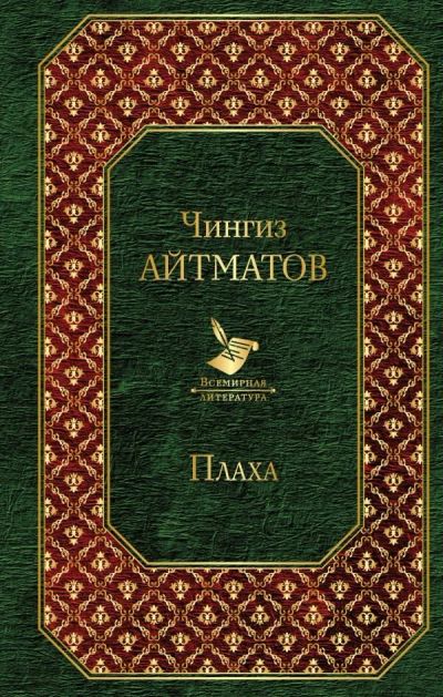 Лот: 17023044. Фото: 1. Чингиз Айтматов "Плаха". Твердый... Художественная