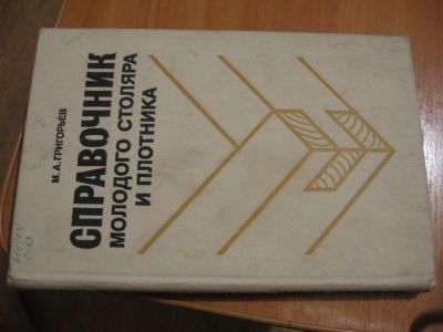 Лот: 4558646. Фото: 1. Справочник молодого столяра и... Другое (наука и техника)