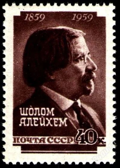 Лот: 2049498. Фото: 1. 1959 (2192) Шолом Алейхем. Марки