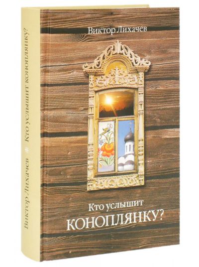 Лот: 19085291. Фото: 1. Лихачев Виктор - Кто услышит коноплянку... Художественная