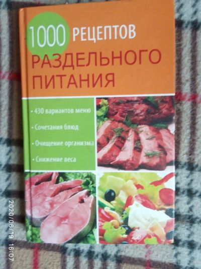 Лот: 16174504. Фото: 1. Книга-1000 рецептов раздельного... Кулинария
