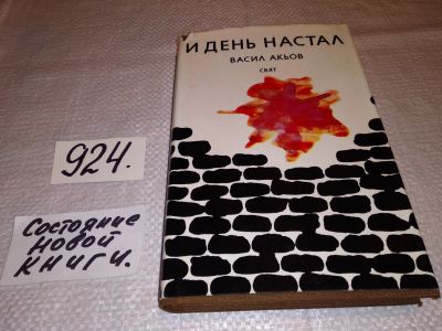 Лот: 13714460. Фото: 1. Акьов В., И день настал (924). Художественная