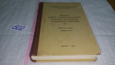 Лот: 12969815. Фото: 1. Проблемы клиники, судебнопсихиатрической... Традиционная медицина