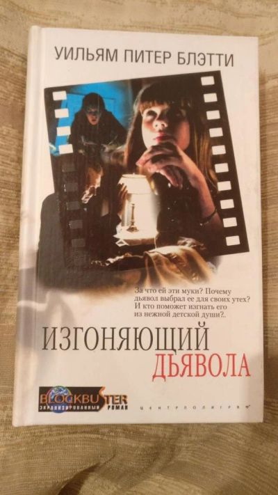 Лот: 10526609. Фото: 1. У.Блэтти "Изгоняющий дьявола". Художественная