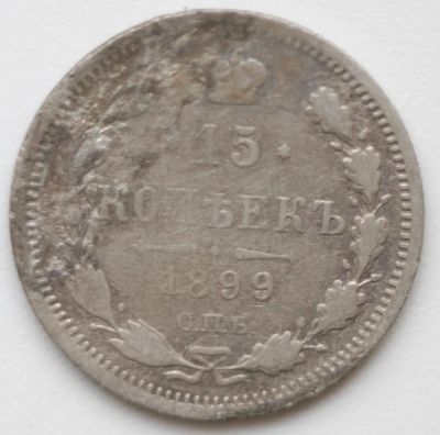 Лот: 5431215. Фото: 1. 15 копеек 1899 год. Россия до 1917 года