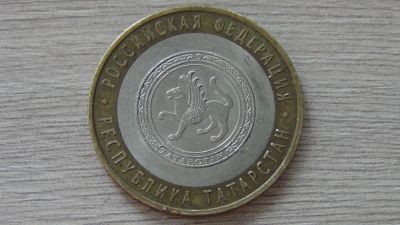 Лот: 7327011. Фото: 1. 10 рублей 2005 республика Татарстан. Россия после 1991 года