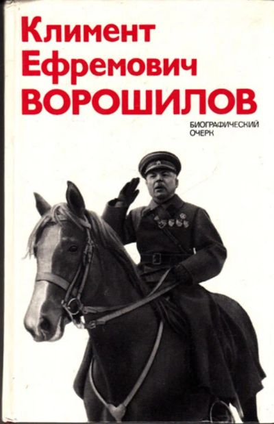 Лот: 23444046. Фото: 1. Климент Ефремович Ворошилов... История