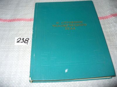 Лот: 7124546. Фото: 1. О строении человеческого тела... Другое (медицина и здоровье)