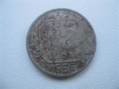 Лот: 1547347. Фото: 1. 15 копеек 1956 год. (состояние... Россия и СССР 1917-1991 года